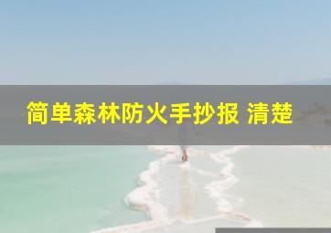 简单森林防火手抄报 清楚